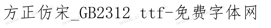 方正仿宋_GB2312 ttf字体转换